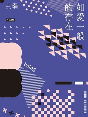 cover image of 如愛一般的存在